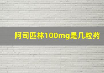 阿司匹林100mg是几粒药