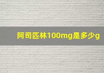 阿司匹林100mg是多少g