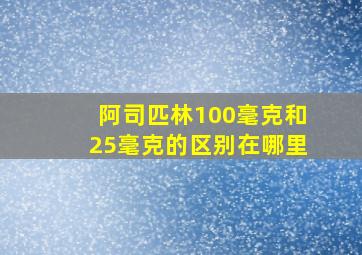 阿司匹林100毫克和25毫克的区别在哪里