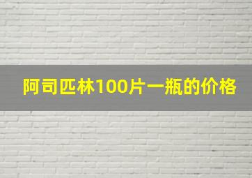 阿司匹林100片一瓶的价格