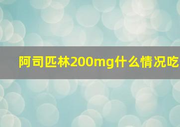 阿司匹林200mg什么情况吃