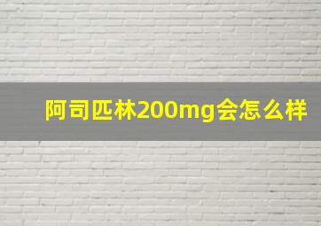 阿司匹林200mg会怎么样