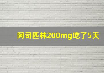 阿司匹林200mg吃了5天