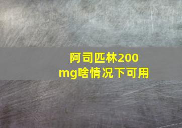 阿司匹林200mg啥情况下可用