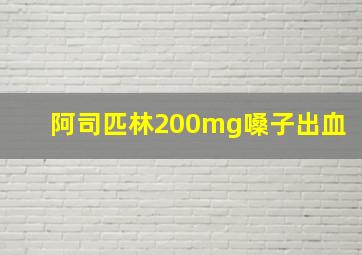 阿司匹林200mg嗓子出血