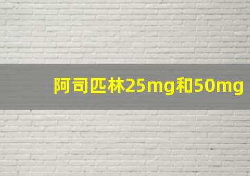 阿司匹林25mg和50mg