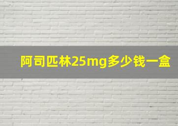 阿司匹林25mg多少钱一盒