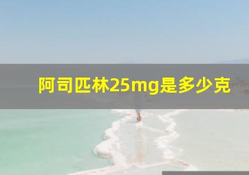 阿司匹林25mg是多少克