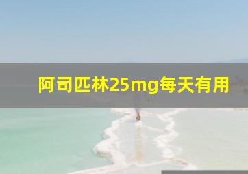 阿司匹林25mg每天有用