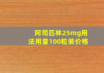 阿司匹林25mg用法用量100粒装价格