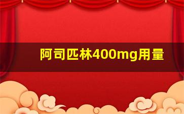 阿司匹林400mg用量