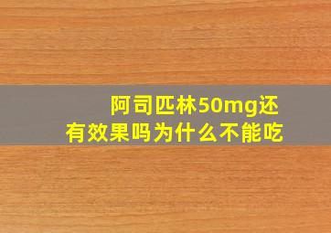 阿司匹林50mg还有效果吗为什么不能吃