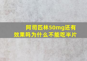 阿司匹林50mg还有效果吗为什么不能吃半片