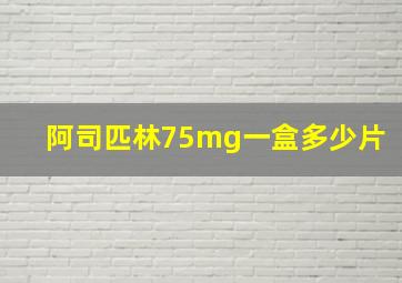 阿司匹林75mg一盒多少片