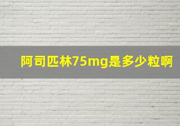 阿司匹林75mg是多少粒啊