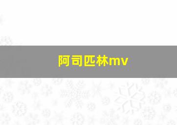 阿司匹林mv