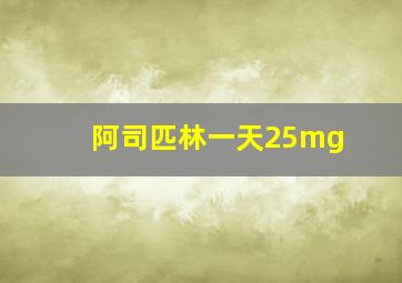 阿司匹林一天25mg