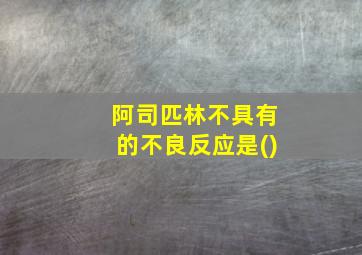 阿司匹林不具有的不良反应是()