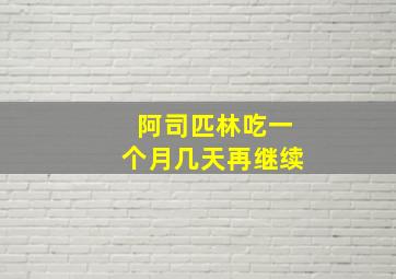 阿司匹林吃一个月几天再继续