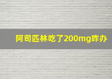 阿司匹林吃了200mg咋办