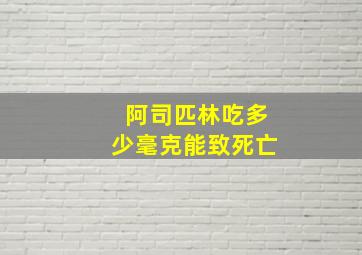 阿司匹林吃多少毫克能致死亡