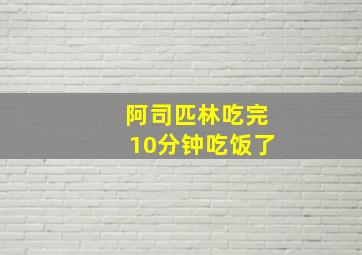 阿司匹林吃完10分钟吃饭了