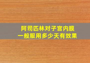 阿司匹林对子宫内膜一般服用多少天有效果