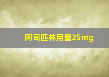 阿司匹林用量25mg