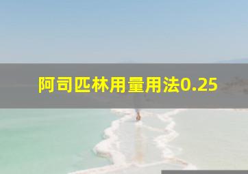 阿司匹林用量用法0.25