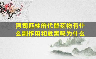 阿司匹林的代替药物有什么副作用和危害吗为什么