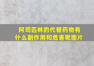 阿司匹林的代替药物有什么副作用和危害呢图片