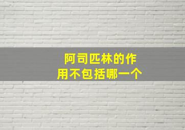 阿司匹林的作用不包括哪一个