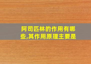 阿司匹林的作用有哪些,其作用原理主要是