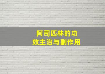 阿司匹林的功效主治与副作用