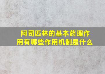 阿司匹林的基本药理作用有哪些作用机制是什么