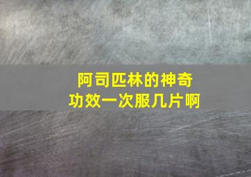 阿司匹林的神奇功效一次服几片啊