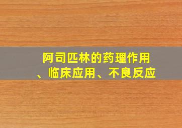 阿司匹林的药理作用、临床应用、不良反应