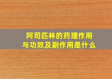 阿司匹林的药理作用与功效及副作用是什么