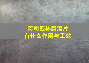 阿司匹林肠溶片有什么作用与工效