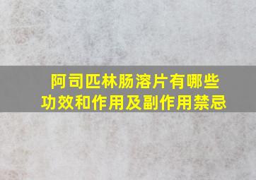 阿司匹林肠溶片有哪些功效和作用及副作用禁忌