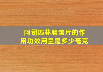 阿司匹林肠溶片的作用功效用量是多少毫克