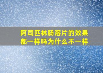 阿司匹林肠溶片的效果都一样吗为什么不一样