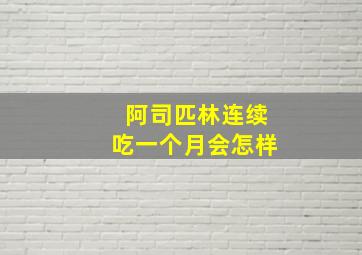 阿司匹林连续吃一个月会怎样