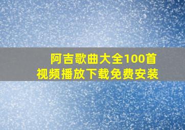 阿吉歌曲大全100首视频播放下载免费安装