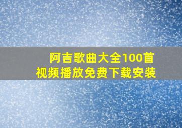 阿吉歌曲大全100首视频播放免费下载安装