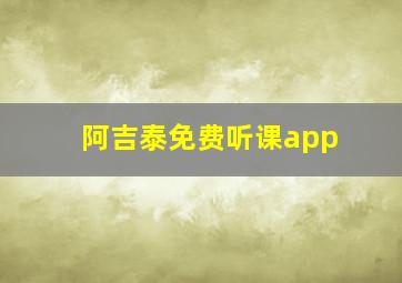 阿吉泰免费听课app