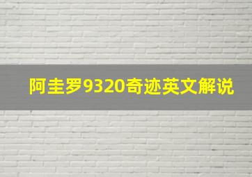 阿圭罗9320奇迹英文解说