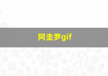 阿圭罗gif