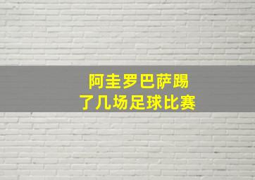 阿圭罗巴萨踢了几场足球比赛