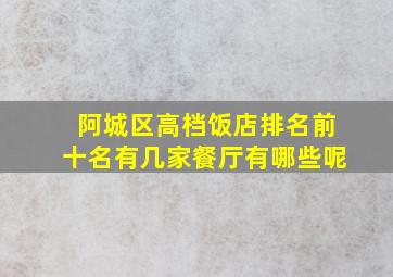 阿城区高档饭店排名前十名有几家餐厅有哪些呢